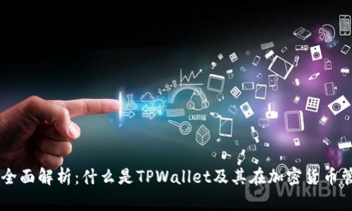 TPWallet的全面解析：什么是TPWallet及其在加密货币管理中的应用