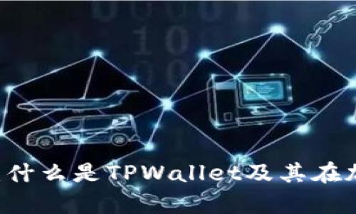 TPWallet的全面解析：什么是TPWallet及其在加密货币管理中的应用