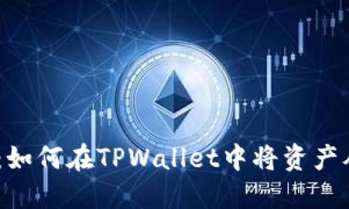 TPWallet转链指南：如何在TPWallet中将资产从U链转换为其他链