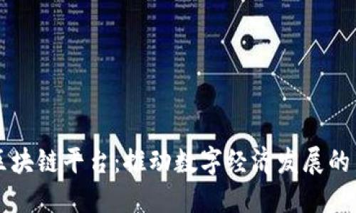 共建区块链平台：推动数字经济发展的新动力