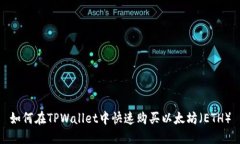 如何在TPWallet中快速购买以太坊（ETH）