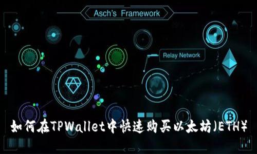 如何在TPWallet中快速购买以太坊(ETH)