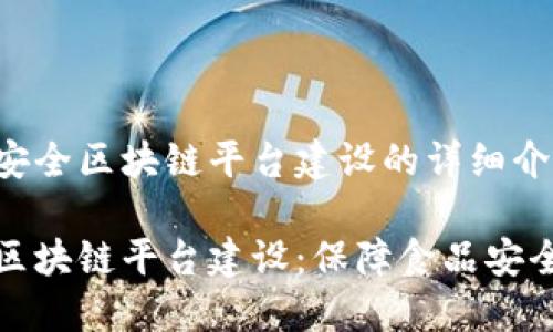 关于食品安全区块链平台建设的详细介绍

食品安全区块链平台建设：保障食品安全的新方式