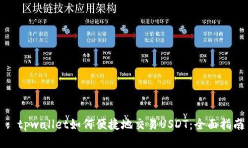 : tpwallet如何便捷地交易USDT：全面指南