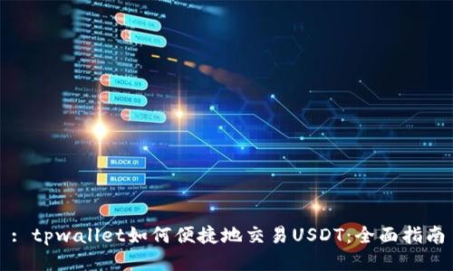 : tpwallet如何便捷地交易USDT：全面指南
