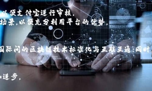 baoti支付宝区块链技术服务平台详解：如何推动行业变革与创新/baoti

支付宝, 区块链, 技术服务, 平台/guanjianci

引言
在数字经济迅猛发展的今天，区块链技术作为一种新型的分布式账本技术，正逐渐改变着传统行业的面貌。支付宝作为中国领先的数字支付平台，积极探索并应用区块链技术，推出了支付宝区块链技术服务平台。本文将深入探讨该平台的功能、应用场景、优势以及它如何推动行业的变革与创新。

支付宝区块链技术服务平台的概述
支付宝区块链技术服务平台是一项基于区块链技术的创新服务，旨在为企业提供更加安全、透明的交易解决方案。该平台汇聚了支付宝多年在支付行业的技术积累和实践经验，致力于通过区块链技术提升交易的安全性和效率。
该平台的核心功能包括数字资产管理、智能合约、数据共享等。通过这些功能，企业能够更加高效地进行资产管理和合同执行，同时也能在透明的环境中，共享信息和数据，降低信任成本。

支付宝区块链技术服务平台的应用场景
支付宝区块链技术服务平台的应用场景十分广泛，涵盖了金融、供应链、物流、公益等多个领域。在金融领域，区块链技术能够提高交易的透明度，减少欺诈行为；在供应链管理中，通过区块链技术，可以实现商品的全程追踪，确保食品安全；在物流领域，区块链能够记录货物运输过程中的每一个环节，提高物流效率；在公益领域，通过区块链，可以确保善款透明流向，实现公开透明的捐赠流程。

区块链技术的优势
区块链技术相较于传统技术，具有许多独特的优势。首先，区块链的去中心化特性，使得所有参与者都可以在同一个平台上共享信息，从而提高了交易的透明度和安全性。其次，区块链技术可以通过加密技术保证数据的不可篡改性，减少了数据被篡改的风险。此外，区块链的智能合约功能，能够实现自动执行合同条款，减少人为干预，提高了效率。

常见问题解答

问题一：支付宝区块链技术服务平台如何保障数据安全？
在互联网时代，数据的安全性至关重要。而支付宝区块链技术服务平台通过多重机制来保障数据的安全。在数据存储方面，区块链采用去中心化的方式，不再依赖单一的数据库，这样即使某一节点遭受攻击，也不会影响全网络的数据完整性。此外，区块链通过加密技术保证数据的保密性和完整性，任何未经授权的访问都会被拒绝。
另外，支付宝还在区块链平台上使用了多种数据加密技术，包括对称加密和非对称加密。这些加密技能够有效地保护用户的敏感信息，使得数据在传输和存储过程中的安全性得以保障。

问题二：如何通过支付宝区块链技术服务平台改善业务效率？
支付宝区块链技术服务平台通过智能合约和实时数据共享，大幅提升了商业流程的效率。智能合约是一种自我执行的合约，合同条款被编码并存储于区块链上。在满足特定条件时，智能合约会自动执行，这样就减少了人工干预，提高了执行效率。
此外，通过区块链技术，企业可以实时共享数据，所有参与者都能在同一平台上查看最新的信息。从而避免了信息孤岛的现象，多个部门之间的数据能够互联互通，带来了无缝的协作体验。这种数据透明性和实时性，不仅提升了响应速度，也有效降低了运营成本。

问题三：区块链如何改善供应链管理？
供应链管理是区块链技术应用最为广泛的领域之一。通过支付宝区块链技术服务平台，企业能够对商品的整个供应链环节进行追踪和监控。例如，从原材料采购、生产加工、运输配送，到最终销售每一个环节的信息都可以被记录在区块链上，形成透明的供应链信息网络。
这种全程追踪的能力，可以有效提高食品安全、制药行业产品的质量控制等。在出现质量问题时，可以迅速追溯到问题的源头，及时采取措施，最大限度降低损失。同时，透明的供应链信息也能够增强消费者对品牌的信任，提升品牌形象。

问题四：支付宝区块链技术服务平台的合规性如何？
合规性是任何技术平台的重要考虑因素。支付宝区块链技术服务平台在设计和运作中，充分考虑了相关法律法规，确保合规性。一方面，支付宝与监管机构积极沟通，确保其区块链应用符合国家的法律法规要求；另一方面，平台内的数据和交易记录也会按照法律规定进行存档，为未来的审计提供依据。
此外，支付宝区块链技术服务平台还会定期进行风险评估，及时发现和处理潜在的合规风险。这不仅有助于避免法律责任，也为用户提供了更高的信任度，用户在使用平台时会更加安心。

问题五：如何参与支付宝区块链技术服务平台？
企业或组织如果希望参与支付宝区块链技术服务平台，通常需要进行一定的申请流程。首先，可以访问支付宝的官方网站，了解平台的相关信息和使用条件。其次，企业需提交申请材料，包括公司相关资质证明、运营情况说明等，以便支付宝进行审核。
在审核通过后，企业可以通过支付宝提供的开发者工具，接入区块链服务。支付宝还会提供相应的技术支持和培训，帮助企业顺利搭建和使用区块链应用。在此过程中，企业需要理解区块链的基本概念及其在自身业务中的适用场景，以便充分利用平台的优势。

问题六：未来区块链技术在支付宝中的发展趋势是什么？
未来，区块链技术在支付宝中的发展趋势可能会体现在如下几个方面：首先，更多的行业应用场景将会被开发和，比如医疗、教育等领域的区块链应用会逐渐增多；其次，支付宝可能会进一步加强与全球区块链生态的合作，推动国际间的区块链技术标准化与互联互通；同时，随着技术的不断迭代和政策的逐步完善，区块链相关应用的安全性和合规性将会进一步提高。最后，用户体验将成为重中之重，支付宝可能会推出更加用户友好的区块链应用，使得一般用户更加容易理解和使用这一前沿科技。

结论
支付宝区块链技术服务平台正在积极推动行业的变革，赋能传统企业，提升商业效率。随着区块链技术的不断发展与成熟，我们可以期待，它将在未来的数字经济中发挥更为重要的作用，取代传统的商业流程，推动行业的创新和进步。
