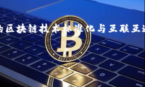 baoti支付宝区块链技术服务平台详解：如何推动行业变革与创新/baoti

支付宝, 区块链, 技术服务, 平台/guanjianci

引言
在数字经济迅猛发展的今天，区块链技术作为一种新型的分布式账本技术，正逐渐改变着传统行业的面貌。支付宝作为中国领先的数字支付平台，积极探索并应用区块链技术，推出了支付宝区块链技术服务平台。本文将深入探讨该平台的功能、应用场景、优势以及它如何推动行业的变革与创新。

支付宝区块链技术服务平台的概述
支付宝区块链技术服务平台是一项基于区块链技术的创新服务，旨在为企业提供更加安全、透明的交易解决方案。该平台汇聚了支付宝多年在支付行业的技术积累和实践经验，致力于通过区块链技术提升交易的安全性和效率。
该平台的核心功能包括数字资产管理、智能合约、数据共享等。通过这些功能，企业能够更加高效地进行资产管理和合同执行，同时也能在透明的环境中，共享信息和数据，降低信任成本。

支付宝区块链技术服务平台的应用场景
支付宝区块链技术服务平台的应用场景十分广泛，涵盖了金融、供应链、物流、公益等多个领域。在金融领域，区块链技术能够提高交易的透明度，减少欺诈行为；在供应链管理中，通过区块链技术，可以实现商品的全程追踪，确保食品安全；在物流领域，区块链能够记录货物运输过程中的每一个环节，提高物流效率；在公益领域，通过区块链，可以确保善款透明流向，实现公开透明的捐赠流程。

区块链技术的优势
区块链技术相较于传统技术，具有许多独特的优势。首先，区块链的去中心化特性，使得所有参与者都可以在同一个平台上共享信息，从而提高了交易的透明度和安全性。其次，区块链技术可以通过加密技术保证数据的不可篡改性，减少了数据被篡改的风险。此外，区块链的智能合约功能，能够实现自动执行合同条款，减少人为干预，提高了效率。

常见问题解答

问题一：支付宝区块链技术服务平台如何保障数据安全？
在互联网时代，数据的安全性至关重要。而支付宝区块链技术服务平台通过多重机制来保障数据的安全。在数据存储方面，区块链采用去中心化的方式，不再依赖单一的数据库，这样即使某一节点遭受攻击，也不会影响全网络的数据完整性。此外，区块链通过加密技术保证数据的保密性和完整性，任何未经授权的访问都会被拒绝。
另外，支付宝还在区块链平台上使用了多种数据加密技术，包括对称加密和非对称加密。这些加密技能够有效地保护用户的敏感信息，使得数据在传输和存储过程中的安全性得以保障。

问题二：如何通过支付宝区块链技术服务平台改善业务效率？
支付宝区块链技术服务平台通过智能合约和实时数据共享，大幅提升了商业流程的效率。智能合约是一种自我执行的合约，合同条款被编码并存储于区块链上。在满足特定条件时，智能合约会自动执行，这样就减少了人工干预，提高了执行效率。
此外，通过区块链技术，企业可以实时共享数据，所有参与者都能在同一平台上查看最新的信息。从而避免了信息孤岛的现象，多个部门之间的数据能够互联互通，带来了无缝的协作体验。这种数据透明性和实时性，不仅提升了响应速度，也有效降低了运营成本。

问题三：区块链如何改善供应链管理？
供应链管理是区块链技术应用最为广泛的领域之一。通过支付宝区块链技术服务平台，企业能够对商品的整个供应链环节进行追踪和监控。例如，从原材料采购、生产加工、运输配送，到最终销售每一个环节的信息都可以被记录在区块链上，形成透明的供应链信息网络。
这种全程追踪的能力，可以有效提高食品安全、制药行业产品的质量控制等。在出现质量问题时，可以迅速追溯到问题的源头，及时采取措施，最大限度降低损失。同时，透明的供应链信息也能够增强消费者对品牌的信任，提升品牌形象。

问题四：支付宝区块链技术服务平台的合规性如何？
合规性是任何技术平台的重要考虑因素。支付宝区块链技术服务平台在设计和运作中，充分考虑了相关法律法规，确保合规性。一方面，支付宝与监管机构积极沟通，确保其区块链应用符合国家的法律法规要求；另一方面，平台内的数据和交易记录也会按照法律规定进行存档，为未来的审计提供依据。
此外，支付宝区块链技术服务平台还会定期进行风险评估，及时发现和处理潜在的合规风险。这不仅有助于避免法律责任，也为用户提供了更高的信任度，用户在使用平台时会更加安心。

问题五：如何参与支付宝区块链技术服务平台？
企业或组织如果希望参与支付宝区块链技术服务平台，通常需要进行一定的申请流程。首先，可以访问支付宝的官方网站，了解平台的相关信息和使用条件。其次，企业需提交申请材料，包括公司相关资质证明、运营情况说明等，以便支付宝进行审核。
在审核通过后，企业可以通过支付宝提供的开发者工具，接入区块链服务。支付宝还会提供相应的技术支持和培训，帮助企业顺利搭建和使用区块链应用。在此过程中，企业需要理解区块链的基本概念及其在自身业务中的适用场景，以便充分利用平台的优势。

问题六：未来区块链技术在支付宝中的发展趋势是什么？
未来，区块链技术在支付宝中的发展趋势可能会体现在如下几个方面：首先，更多的行业应用场景将会被开发和，比如医疗、教育等领域的区块链应用会逐渐增多；其次，支付宝可能会进一步加强与全球区块链生态的合作，推动国际间的区块链技术标准化与互联互通；同时，随着技术的不断迭代和政策的逐步完善，区块链相关应用的安全性和合规性将会进一步提高。最后，用户体验将成为重中之重，支付宝可能会推出更加用户友好的区块链应用，使得一般用户更加容易理解和使用这一前沿科技。

结论
支付宝区块链技术服务平台正在积极推动行业的变革，赋能传统企业，提升商业效率。随着区块链技术的不断发展与成熟，我们可以期待，它将在未来的数字经济中发挥更为重要的作用，取代传统的商业流程，推动行业的创新和进步。
