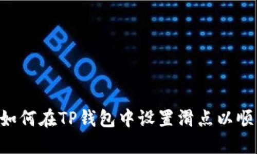 bialti如何在TP钱包中设置滑点以顺利买币