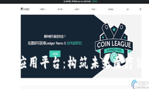 区块链医疗保障应用平台：构筑未来医疗健康的信任基础