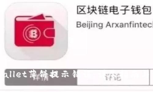 如何解决TPWallet薄饼提示错误：详尽指南与常见问题解答