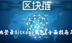 如何安全有效地登录BitKeep钱包？全面指南与常见