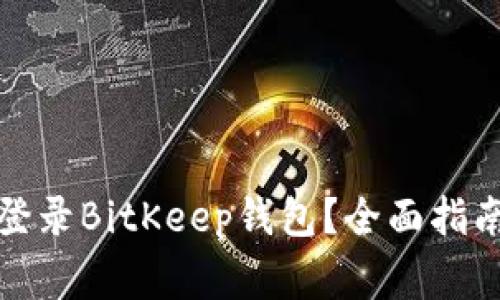 如何安全有效地登录BitKeep钱包？全面指南与常见问题解答