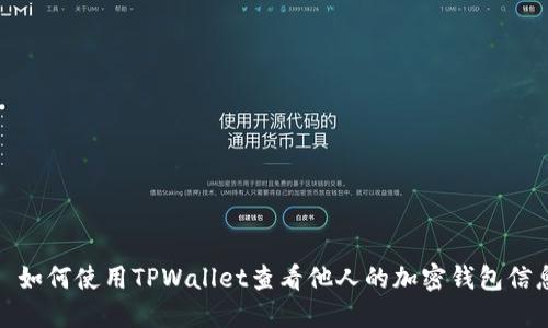 : 如何使用TPWallet查看他人的加密钱包信息