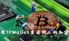 : 如何使用TPWallet查看他人的加密钱包信息