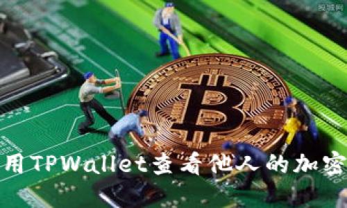 : 如何使用TPWallet查看他人的加密钱包信息
