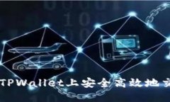 如何在TPWallet上安全高效地交易代币