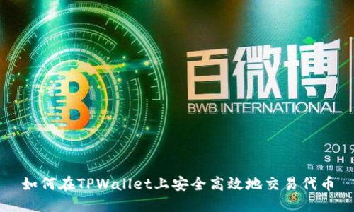 如何在TPWallet上安全高效地交易代币