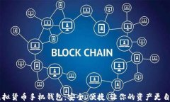 虚拟货币手机钱包：安全、便捷、让你的资产更