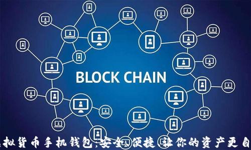 
虚拟货币手机钱包：安全、便捷、让你的资产更自由