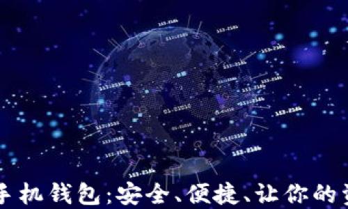 
虚拟货币手机钱包：安全、便捷、让你的资产更自由