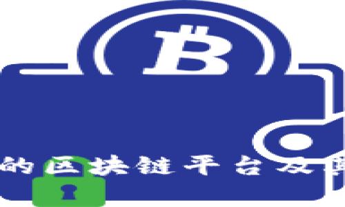 百度推出的区块链平台及其应用分析