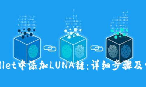 如何在TPWallet中添加LUNA链：详细步骤及常见问题解析