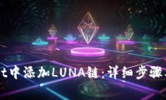 如何在TPWallet中添加LUNA链：详细步骤及常见问题