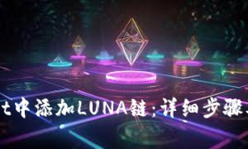如何在TPWallet中添加LUNA链：详细步骤及常见问题解析