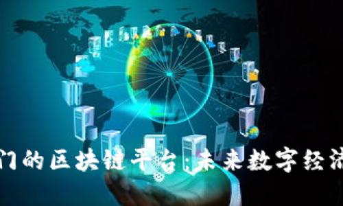浙江最热门的区块链平台：未来数字经济的新引擎