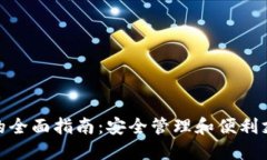 数字现金钱包的全面指南：安全管理和便利支付