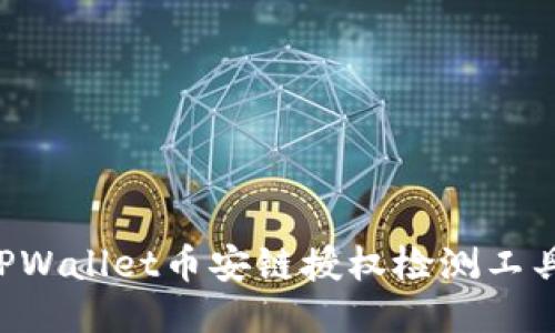 如何使用TPWallet币安链授权检测工具：全面指南