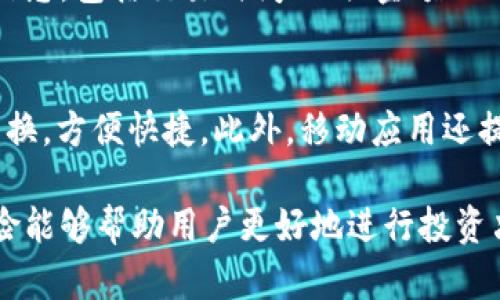   TPWallet闪兑网址：快速、安全的数字货币兑换平台 / 
 guanjianci TPWallet, 闪兑, 数字货币, 兑换平台 /guanjianci 

随着数字经济的快速发展，数字货币的使用逐渐普及。TPWallet作为一个新兴的数字货币闪兑平台，以其便捷、安全的特点受到用户青睐。在本文中，我们将详细介绍TPWallet闪兑的网址、功能、使用流程、优势以及潜在的风险。同时，我们还将解答用户在使用TPWallet时可能会遇到的一些常见问题，帮助用户更加深入地理解这一平台，顺利进行数字货币的兑换交易。

一、TPWallet概述
TPWallet是一个提供数字货币闪兑服务的平台，它的目标是为用户提供一个快速、安全、便捷的数字货币兑换体验。平台汇集了多种主流数字货币，包括比特币（BTC）、以太坊（ETH）、瑞波币（XRP）等，用户可以在该平台上进行即时兑换。TPWallet的界面设计友好，操作简单，适合各类用户，包括新手和专业投资者。

在TPWallet上，用户只需选择要兑换的数字货币及其数量，系统会自动计算出相应的兑换金额，用户确认后即可完成交易，整个过程快速且高效。TPWallet也提供了完善的交易记录功能，用户可以随时查看自己的交易历史，确保资金的安全和透明。

二、TPWallet闪兑网址
TPWallet的官方网站是用户获取服务的主要渠道。用户可以通过访问TPWallet的官方网站，了解最新的交易信息、平台更新、各类活动等。在官网上，用户可以找到闪兑功能的入口，按照指引进行操作。在使用过程中，用户需要确保访问的网址是官方认证的网址，以保障交易的安全性。

在搜索引擎中，用户可以输入“TPWallet闪兑网址”来查找相关的信息。不过，为了确保安全，建议用户通过可靠的渠道查找网址，避免进入钓鱼网站或诈骗平台。同时，TPWallet官方网站提供了多种语言支持，以方便全球用户访问。

三、TPWallet的功能介绍
TPWallet不仅仅是一个简单的数字货币兑换平台，它还提供了一系列功能以提升用户体验：

ul
    listrong快速闪兑：/strongTPWallet的核心功能之一，即时完成数字货币的兑换，用户不会感受到延迟。/li
    listrong多币种支持：/strong支持多种主流数字货币，用户可以自由选择想要兑换的币种。/li
    listrong友好的用户界面：/strong简单易用的操作界面，适合不同层次的用户。/li
    listrong安全保障：/strong采用先进的加密技术，保障用户的资金安全和隐私。/li
    listrong交易记录查询：/strong提供详细的交易记录，用户可以随时查看历史交易信息，确保资金流向透明。/li
/ul

四、使用TPWallet的步骤
使用TPWallet进行数字货币兑换非常简单，以下是具体步骤：

ol
    listrong注册账户：/strong用户需要在TPWallet官网上注册一个账户，填写基本信息并进行身份验证。/li
    listrong选择兑换币种：/strong登录后，选择要兑换的数字货币及接收的币种，输入兑换数量系统自动计算出相应的金额。/li
    listrong确认交易：/strong核对信息无误后，点击确认进行交易，系统将提示用户转入相应的数字货币地址。/li
    listrong接收兑换币：/strong完成转账后，用户将在短时间内收到兑换后的数字货币，可以进行进一步的投资或转账。/li
/ol

五、TPWallet的优势
TPWallet在众多数字货币兑换平台中脱颖而出的原因主要在于它的以下优势：

ul
    listrong便捷性：/strong相较于传统的兑换平台，TPWallet操作简单快捷，用户无须经历复杂的操作流程。/li
    listrong安全性：/strongTPWallet采用多重安全措施，有效防止黑客攻击和资金盗窃，为用户提供放心的服务。/li
    listrong低手续费：/strong相比其他兑换平台，TPWallet的手续费水平相对较低，用户可以获得更加划算的兑换体验。/li
    listrong实时汇率：/strongTPWallet提供实时的市场汇率，确保用户在兑换时能够获得最优的价格。/li
/ul

六、TPWallet潜在风险
尽管TPWallet拥有诸多优势，但用户在进行数字货币兑换时仍需注意以下潜在风险：

ul
    listrong市场波动：/strong数字货币市场波动剧烈，汇率变化瞬息万变，用户在兑换后可能面临价格波动带来的损失。/li
    listrong项目风险：/strong某些兑换的数字货币项目可能存在一定的风险，用户需要提前做好研究，避免投资不明项目。/li
    listrong安全隐患：/strong尽管TPWallet提供了安全保障，但用户依然需妥善保管自己的账户信息和密码。/li
    listrong法律风险：/strong部分国家和地区对数字货币的监管政策尚不明确，用户在使用时需确保遵守当地法律法规。/li
/ul

七、常见问题解答

Q1: TPWallet的注册流程是怎样的？
TPWallet的注册流程相对简单，用户只需访问TPWallet官方网站，点击注册按钮，按照提示填写相关信息。需要注意的是，用户可能需要进行身份验证，上传身份证明文件以符合反洗钱法律法规的要求。在完成注册后，用户会收到一封确认邮件，点击邮件中的链接来激活账户。激活后，用户可以登录并进行数字货币的兑换。值得一提的是，为了保护账户安全，用户在设置密码时应选择复杂度较高的密码，并定期更改。

Q2: 使用TPWallet时如何保障账户安全？
用户在使用TPWallet时应采取一系列措施以保障账户安全。首先，确保所用设备具备良好的防病毒软件，避免因恶意软件而泄露账户信息。同时，启用两步验证（2FA），在登录时需要输入额外的验证码，有效增加了账户的安全性。此外，用户应定期检查交易记录，若发现任何可疑交易，及时联系TPWallet客服进行处理。最重要的是，用户切勿向他人透露自己的账户信息和密码，保持账户的私密性。

Q3: TPWallet支持哪些数字货币的兑换？
TPWallet支持多种主流数字货币的兑换，包括但不限于比特币（BTC）、以太坊（ETH）、瑞波币（XRP）、莱特币（LTC）等。随着市场的发展，TPWallet可能会不断增加新币种，用户可以在官网查看最新的支持币种列表。为了方便用户，TPWallet还提供了实时汇率查询，就算常见币种之间的汇率波动也能实时掌握，从而保证用户在兑换时能够获得最佳的交易价格。

Q4: TPWallet的手续费是多少？
TPWallet的手续费水平相对行业内较低，具体的手续费取决于用户选择的币种和交易量。在用户下单时，系统会自动计算并显示相关的手续费信息，确保用户在确认交易之前可以清晰了解。在一些促销活动期间，TPWallet可能会提供优惠手续费或免手续费的活动，用户可以关注官网或社交媒体获取相关信息，也可以积极参与这些活动，从而降低交易成本。

Q5: 如果在TPWallet上交易出现问题，我该怎么办？
如果在TPWallet上遇到交易问题，例如交易未完成或错误的兑换金额，用户应立即联系客服获得帮助。TPWallet提供了多种联系渠道，包括在线客服、电子邮件和社交媒体。用户需要提供交易的详细信息，包括交易时间、相关金额以及发生的问题。记得保持冷静，充分说明情况，客服会根据情况给予处理和回复。通常情况下，平台会在24小时内响应用户的请求，以确保问题尽快得到解决。

Q6: TPWallet有无移动端应用？
TPWallet为了满足用户的需求，已推出移动端应用，用户可以在App Store或者Google Play中搜索“TPWallet”进行下载。移动端应用功能与官方网站基本一致，用户可以随时随地进行数字货币的兑换，方便快捷。此外，移动应用还提供了一些额外的功能，如实时推送汇率变化、市场动态等，帮助用户及时把握市场机会。然而，使用移动应用的用户同样需要注意账户安全，避免在公共Wi-Fi环境下进行交易，以确保账户信息的安全。

综上所述，TPWallet作为一个新兴的数字货币闪兑平台，以其便利性、安全性和多种选择的数字货币获得了众多用户的支持。在使用TPWallet进行数字货币交易时，了解相关的功能、优势及潜在的风险能够帮助用户更好地进行投资决策。希望本文对用户在使用TPWallet时有所帮助。