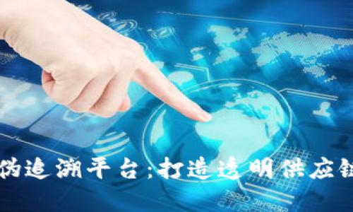 区块链防伪追溯平台：打造透明供应链的新标准