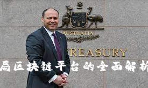 上海保监局区块链平台的全面解析及其影响