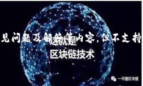在这里，我可以为您提供关于 TPWallet 客服的相关信息，包括常见问题及解答等内容，但不支持实时的电话服务。如果您有其他问题或需要进一步信息，请告诉我！

### TPWallet 客服服务详解：如何联系与解决常见问题