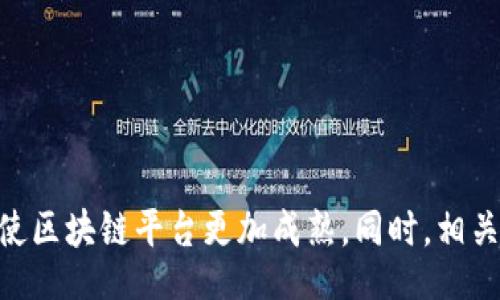 bxzj/bxzj
区块链, 平台搭建, 顺丰, 区块链技术/guanjianci

引言
在当今信息技术快速发展的时代，区块链技术作为一种革新的分布式账本技术，正在被广泛关注并应用于各个领域。从金融、物流到医疗、教育，甚至政府治理，区块链的潜力正逐渐被开发出来。而顺丰作为国内领先的物流企业，如何利用区块链技术搭建自身平台，将会是一个非常重要的课题。本文将系统地探讨区块链平台搭建相关的内容，同时解答若干相关问题。

什么是区块链？
区块链是一种公开的、去中心化的数据库技术，可以用来记录各种形式的信息。其基本单元是“区块”，每个区块中包含了一定数量的交易记录，并通过密码学技术与前一个区块相连，形成一个链条。区块链技术有几个显著特征，包括去中心化、不可篡改和可追溯性，因此被广泛应用于数字货币（如比特币）、智能合约、供应链管理等领域。

区块链技术的核心在于其去中心化的特性。这意味着，数据不再存储在单个集中式服务器上，而是分布在一个全球性的网络中。这样可以大大减少数据丢失和被篡改的风险。此外，区块链的透明性让所有参与者都可以查看数据，这是它在供应链管理和物流领域如顺丰中的核心应用。

顺丰与区块链的结合
顺丰作为国内物流行业的领头羊，其业务流程涉及到大量的供应链环节。区块链技术可以帮助顺丰提升物流服务的效率和透明度。如在货物追踪、支付结算等环节，区块链不仅能提供实时的信息，让客户随时掌握货物状态，还能提高交易的安全性。

例如，在货物追踪方面，顺丰可以利用区块链实时记录每一次运输的状态，包括发货时间、到达时间、运输途中的状态更新等。这些信息都将被记录在区块链上，确保信息的真实性和可追溯性。而在支付结算环节，通过智能合约，双方在交易条件满足的情况下，可以实现自动支付，进一步提高了支付的效率。

如何搭建区块链平台？
搭建一个区块链平台需要一定的技术知识和资源。一般来说，区块链平台的搭建可以分为以下几个步骤：

h41. 确定平台目标/h4
在搭建一个区块链平台之前，需要首先明确其目的。是为了实现货物追踪、支付结算，还是为了其他的功能？明确目标后，才能制定相应的技术路线。

h42. 选择区块链类型/h4
区块链技术分为公有链、私有链和联盟链三种类型。对于顺丰这样的大型企业，能够使用私有链或联盟链，这样可以更好地控制数据的隐私性和安全性。

h43. 建设基础设施/h4
区块链平台需要一定的服务器资源以及网络基础设施。根据实际需求选择适当的服务器配置，确保稳定性与运算能力。

h44. 开发与部署/h4
开发区块链平台的核心部分是编写智能合约和节点。在此过程中，需要进行充分的测试，确保平台的安全性与稳定性。

h45. 用户界面与体验/h4
虽然区块链技术的运作在后台进行，但用户界面也是至关重要的。一个良好的用户界面可以让用户更方便地进行操作，并提升用户体验。

在以上步骤完成后，需要进行推广和用户引导，以确保平台能够得到有效的使用和推广。

问题1：区块链技术在物流行业的优势是什么？
区块链技术在物流行业的优势主要体现在以下几个方面：

h41. 提高透明度/h4
通过区块链技术，每个参与者都可以查看到供应链的每一个环节，知道货物的来源和去向。这种透明度无疑将增强客户的信任感。

h42. 数据不可篡改/h4
区块链的特性确保了数据的不可篡改性。一旦信息被记录到区块链上，就无法更改或删除，这为物流过程中的每个交易提供了强有力的证明。

h43. 提升效率/h4
区块链可以通过智能合约自动执行交易，从而提升资金流转和业务处理的效率。同时，也减少了中介环节的需求。

h44. 降低成本/h4
区块链技术的应用可以减少纸质文档的需求，降低了人力和行政成本。同时，透明性和效率的提高也能够降低物流整体成本。

h45. 加强货物追踪/h4
通过区块链记录货物运输的每一个环节，能够实现实时追踪，一旦发生问题，也能迅速找到源头，改善售后服务。

综上所述，区块链在物流行业可以说是一个潜力无穷的技术，其应用不仅能够提升企业的运营效率，也为客户提供了更安全、便捷的服务。

问题2：顺丰在区块链方面有何实践经验？
顺丰在区块链方面已经有了一些实践经验。作为国内较早探索区块链技术应用的物流企业之一，顺丰在多个项目中进行了尝试：

h41. 货物追踪平台/h4
顺丰针对货物追踪建立了基于区块链技术的平台，确保每一个环节的信息都是公开透明的。客户可以通过区块链系统实时查看自己包裹的运输状态，使得物流过程更加清晰可见。

h42. 电子运单/h4
顺丰通过区块链技术实现电子运单的无纸化，减少资源浪费，并提高了运单处理的效率。另外，电子运单的信息也可以在区块链上进行存证，确保信息的真实性。

h43. 供应链金融/h4
顺丰还在供应链金融中尝试区块链技术，通过对物流信息的透明管理，了资金流转，加快了企业融资的速度，大大提高了资金使用效率。

通过这些实践，顺丰不仅提升了自身的业务效率，还为行业树立了标杆，证明了区块链技术在物流行业的可行性与价值。

问题3：搭建区块链平台需要哪些技术支持？
搭建区块链平台需要一系列的技术支持，主要包括以下几个方面：

h41. 区块链开发框架/h4
存在多种区块链开发框架，如以太坊、Hyperledger Fabric、Ripple等。每种框架都有其优缺点，选择合适的框架是搭建平台的关键。

h42. 数据库技术/h4
区块链虽然自身是一种数据库，但为了增进系统的性能，可能还需选择适合的数据库技术来支持数据存储，比如分布式文件存储或传统数据库。

h43. 网络安全技术/h4
区块链本身具备一定的安全特性，但在搭建过程中，还需要加强网络安全防护，防止恶意攻击、信息泄露等风险。

h44. 智能合约开发/h4
智能合约是区块链的核心组成部分，开发者需要熟悉合约语言（如Solidity等），能够编写高效、可靠的智能合约。

h45. 前后端开发技术/h4
区块链平台的用户界面同样重要，因此需要前后端开发人员来构建良好的用户互动界面，以改善用户体验。

总的来说，搭建区块链平台需要多方协作，涵盖从底层架构到用户体验的各个技术领域。企业需要根据实际情况，整合内外部资源，确保平台的成功搭建。

问题4：区块链平台的安全性如何保障？
安全性是区块链平台的重中之重，保障安全性通常需要从多个方面着手：

h41. 数据加密/h4
区块链采用多种加密技术确保数据的隐私性与安全性。敏感数据在被写入链上之前，需进行充分的加密，确保只有授权人员能够解密查看。

h42. 共识机制/h4
采用合适的共识机制也是保障安全的重要方式。常见的共识机制有POW（工作量证明）、POS（权益证明）等，每种机制在安全性和效率上各有特点。

h43. 节点验证/h4
在私有链或联盟链中，确保参与节点的合法性很重要。通过预先审核节点的身份，可以有效降低安全风险。

h44. 定期安全审计/h4
定期对区块链平台进行安全审计，可以发现潜在的安全隐患，确保系统的安全性和稳定性。许多企业还会聘请第三方专家进行审计，以获得更客观的评估。

h45. 教育与培训/h4
对于员工的安全意识培训也是不可忽视的环节。确保所有操作人员对于区块链的特性和安全风险有充分的认识，能够有效降低人为失误的风险。

通过实施这些安全措施，企业可以大幅提升区块链平台的整体安全性，确保用户数据的安全和交易的可靠性。

问题5：区块链技术在未来的趋势是什么？
区块链技术正在不断发展，未来的趋势主要体现在以下几个方面：

h41. 无处不在的政府监管/h4
随着区块链技术的成熟，越来越多的国家可能会出台政策和法规，规范区块链的发展及应用。企业必须关注政府的动态，确保合规经营。

h42. 多链协同/h4
未来可能出现多条区块链之间的协作，解决不同链之间信息孤岛的问题。这将有助于提升整体系统的效率和功能。

h43. 企业级应用增加/h4
随着企业对区块链技术的重视程度提高，应用案例将不断增多。从供应链管理到智能合约，企业级应用将成为未来发展的一个重要方向。

h44. 技术成熟化/h4
区块链的基础技术仍在不断迭代和中，未来将更加成熟，提供更高效、更安全的解决方案，满足不同行业的需求。

h45. 社会化应用发展/h4
区块链还可能在社会治理、身份认证、数字版权等领域得到广泛应用，推动社会的数字转型。

未来，区块链将成为整个社会重要的基础设施，其应用范围将不断扩大，影响我们的生活和商业模式。

问题6：如何评估区块链平台的成功与否？
评估一个区块链平台的成功与否，可以从以下几个维度进行考量：

h41. 用户反馈/h4
用户是技术应用的最终受益者，因此通过用户反馈来评估平台的可用性与满意度是重要的指标。调查和分析用户的体验，可以明确改进的方向。

h42. 成本效益分析/h4
区块链技术的应用是否能够有效降低企业的成本，提高效率，也是评估其成功的重要标准。需要对比区块链平台的应用前后成本变化。

h43. 数据安全性/h4
成功的区块链平台应具备强大的安全性，避免数据泄露、篡改等风险。可以通过安全审计的结果来判断平台的安全处于何种水平。

h44. 交易量及用户活跃度/h4
交易量及活跃用户数是平台的重要指标，通过这些数据可以直接反映出平台的受欢迎程度及使用情况。

h45. 合规性/h4
随着监管加强，平台的合规性也是评估其成功的重要方面。只有合规的区块链平台，才能在长期发展中立于不败之地。

总体来说，评估区块链平台的成功需要综合考虑多种因素，确保其在技术、运营和合规等各个方面均达到预定目标。

结语
区块链技术在物流行业的巨大潜力已经显现，顺丰等企业在这一领域的探索与实践标志着未来的发展方向。通过合理的搭建、有效的应用以及全方位的安全保障，将使区块链平台更加成熟。同时，相关问题的深入探讨也帮助我们更全面地理解这一技术的价值和应用场景。伴随着技术的不断进步和经验的积累，未来的区块链将进一步推动社会的变革与进步。