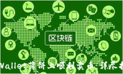   
如何在TPWallet薄饼上顺利卖币：详尽指南与技巧