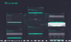   如何在TPWallet薄饼上顺利卖币：详尽指南与技巧