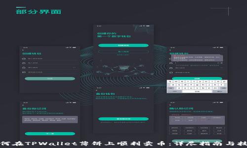   
如何在TPWallet薄饼上顺利卖币：详尽指南与技巧
