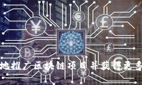 如何有效地推广区块链项目并获得更多用户关注