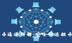 TPWallet提币通道详解：安全快速提币的终极指南