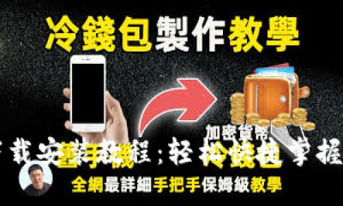 华为手机钱包下载安装教程：轻松快捷掌握支付与管理功能