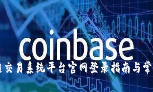 中国区块链交易系统平台官网登录指南与常见问题解析