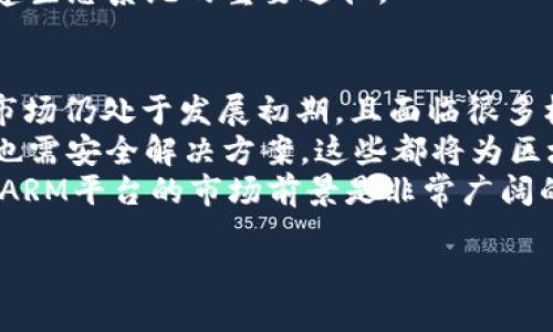 深入探讨区块链ARM平台的未来发展与应用/  
区块链, ARM平台, 去中心化, 加密技术/guanjianci

随着科技的迅速发展，区块链技术作为一种颠覆性的技术正在各个行业迅速崛起。尤其是在信息安全、数据存储和分布式计算等领域，区块链技术的应用前景被广泛看好。而在这个过程中，ARM平台作为一种高效且低功耗的处理器架构，逐渐被纳入到区块链技术的应用场景中。区块链ARM平台结合了两者的优点，未来的发展潜力不可小觑。

1. 区块链 ARM 平台的基本概念
区块链ARM平台是指那些使用ARM架构的处理器来支持区块链技术的解决方案。ARM架构因其优越的功耗和性能特点，广泛应用于手机、嵌入式设备以及物联网领域。而区块链技术则以其去中心化、不可篡改和透明性的特点，成为了维护数据安全的重要工具。将二者结合，可以在保证高效性能的同时降低能耗，为许多应用提供了更为理想的实现方式。

2. 区块链 ARM 平台的工作原理
区块链的核心是由一系列数据区块组成的链，每一个区块都存储着一定数量的交易记录。ARM处理器通过其高效的处理能力和较低的能耗，可以快速计算和验证这些数据，从而提升整个区块链网络的性能。具体来说，ARM处理器会执行复杂的加密算法来确保数据的安全性，并通过共识机制来验证交易的合法性。这一切都在去中心化的环境中进行，没有中心服务器来进行管理。

3. 区块链 ARM 平台的优势
使用区块链ARM平台的优势主要包括：
ul
    listrong高能效：/strongARM架构专门设计用于低功耗应用，适合在能源有限的环境中运行，提供了更长的设备续航能力。/li
    listrong强大的计算能力：/strong尽管能耗低，ARM处理器依然具备强大的处理能力，可以进行快速的加密和交易验证。/li
    listrong便捷的开发环境：/strongARM架构拥有成熟的软件开发工具和生态系统，使得开发者可以更容易地创建区块链应用。/li
    listrong兼容性：/strongARM处理器的广泛应用使得其区块链解决方案能够与众多设备进行兼容，无论是手机、智能家居设备还是工业设备。/li
/ul

4. 区块链 ARM 平台的应用场景
区块链ARM平台可以在多个领域找到应用，比如：
ul
    listrong物联网：/strongARM处理器广泛应用于物联网设备，结合区块链可以实现设备间的安全通信与数据共享。/li
    listrong金融支付：/strong通过ARM架构的安全性和高效性，可以推动去中心化金融（DeFi）的发展，让用户享受更便捷的支付方式。/li
    listrong供应链管理：/strong利用区块链技术的透明性，可以有效追踪产品从生产到销售的整个过程，提升供应链的信任度和效率。/li
    listrong身份验证：/strong结合ARM平台的强大计算能力，利用区块链技术可以构建去中心化的身份验证系统，提升用户的隐私保护。/li
/ul

5. 可能面临的挑战
尽管区块链ARM平台有诸多优势，但在实际应用中依然面临一些挑战：
ul
    listrong技术标准化问题：/strong目前在区块链技术和ARM架构的结合上，标准化还不够。在不同的应用场景中，造成了技术分歧和兼容性问题。/li
    listrong安全性威胁：/strong虽然区块链技术本身具有较高的安全性，但仍然存在合约漏洞和51%攻击等安全隐患，ARM设备在安全性上也需要更进一步的保障。/li
    listrong生态系统发展：/strong虽然在技术上可行，但目前区块链ARM平台的生态系统还处于建设阶段，缺乏足够的开发者和应用支撑。/li
    listrong法律和监管问题：/strong区块链技术的去中心化特性使得许多国家和地区在法律制度上尚未能迅速跟进，给区块链的发展带来不确定性。/li
/ul

6. 未来的发展趋势
展望未来，区块链ARM平台的发展前景将非常广阔：
ul
    listrong更高的性能：/strong随着技术的不断进步，ARM处理器将变得更加高效，能够支持更复杂的区块链应用。/li
    listrong行业应用的深入：/strong预计将会有更多的行业开始探讨并实施区块链ARM解决方案，以适应市场需求。/li
    listrong社区生态的构建：/strong随着开发者对该领域的关注提升，区块链ARM平台的生态将会逐渐完善，为开发者提供更好的支持和资源。/li
    listrong合规与监管的政策完善：/strong随着技术的成熟，相应的法律和监管政策也会逐步出台，为区块链ARM的发展奠定基础。/li
/ul

可能相关问题

问题一：区块链技术如何与ARM平台结合？
区块链技术与ARM平台结合的方式主要体现在以下几个方面。
第一，ARM平台的高能效特性适合于支撑区块链的节点运行。为了确保整个网络的高效运行，节点需要时刻保持在线，使用ARM处理器可以降低能耗，使设备可以长时间运行而无需频繁充电。通过电池供电的嵌入式设备，如智能家居、工业自动化设备等，将能更好地实现区块链的应用，帮助推动设备互联互通和数据共享。
第二，ARM平台的强大计算能力也为区块链技术提供了必要的支持。尽管区块链在某些情况下被质疑其交易速度较慢，但通过ARM处理器的快速计算能力，尤其是在排队交易时，能够提高整体的处理速度。
第三，区块链的去中心化特性与ARM架构的分布式设计相得益彰。在许多IoT应用中，设备是分散的，但需进行协调和数据共享，ARM架构可以为这些分散设备提供一种可靠且高效的方法实现数据的共享管理。

问题二：区块链ARM平台的应用有哪些具体案例？
在讨论区块链ARM平台的具体应用案例时，我们可以考虑以下几个方向。
首先是物联网领域。例如，某些智能家居产品中采用了ARM处理器，并结合区块链技术来创建一个去中心化的家居管理系统，用户在管理家庭设备时可以通过区块链系统确保数据安全和隐私保护。
其次，在金融服务行业，多个公司正在开发基于ARM架构的区块链支付系统，使得交易更加高效且具有高度安全性。例如一些基于ARM架构的POS机，全面集成区块链技术，能帮助商家快速、便捷地处理支付，防止欺诈。
最后，在供应链管理中，已有企业采用ARM设备收集数据，并通过区块链技术记录产品全生命周期的信息，包括生产、运输、仓储等环节，极大提高了透明度，为消费者提供了更可靠产品信息。

问题三：区块链ARM平台在未来的发展前景如何？
区块链ARM平台在未来的发展前景充满机会。首先，随着物联网的快速发展，越来越多的设备连接到互联网，这就对数据安全和系统效率提出了更高的要求。ARM因其良好的能效和性能优越性，必然成为物联网设备的首选，而区块链技术将被视为解决数据安全和隐私保护的有效工具，两者的结合将推动更多场景的应用落地。
其次，随着区块链技术的成熟与发展，企业逐步认识到其给行业带来的变革，因此一系列基于ARM架构的区块链解决方案将越来越受到重视。企业对成本、提升用户信任和改进透明度的追求将推动区块链ARM平台的广泛应用。
同时，监管政策的逐步完善，也将推动这一领域的发展。随着各国对区块链技术的关注度日益增加，相关政策将为行业提供必要的指导，鼓励更多公司参与到区块链ARM的开发中。

问题四：区块链ARM平台的安全性如何保障？
为了保障区块链ARM平台的安全性，主要可以从几个方面入手。想要确保区块链应用的安全性，首先需要依靠ARM处理器的安全功能。在ARM架构中，具有大量针对安全功能的设计，比如TrustZone技术，通过加密和安全隔离保护敏感数据和交易信息。
其次，区块链本身也拥有较高的安全性。这是由于区块链的去中心化特性，使得数据的篡改极为困难。此外，通过共识机制来验证交易的合法性，进一步提高了交易的信任度和安全性。
最后，应用开发者需要对区块链应用进行充分的测试和审计，包括智能合约的安全性评估，以防范潜在的安全隐患和漏洞，这些措施都将帮助在实际应用中维护安全性。

问题五：如何构建区块链ARM平台的生态系统？
构建成熟的区块链ARM平台生态系统需要结合多个方面，从技术、产品、标准化、市场推广等多方努力。首先，技术开发者需要共同开发和完善区块链ARM平台的工具和框架，例如开源项目可以提供更高的合作空间和构建灵活的社区生态。
其次，行业合作是推动生态系统成长的重要方式。可以考虑与已有区块链企业、ARM硬件开发商、智能硬件生产商等进行跨领域合作，利用各自的资源优势加速技术的研发和市场布局。
最后，市场上的参与者需要通过举办会议、展览和各类活动来吸引开发者注意力，提高该领域的关注度，吸引更多的人学习和参与。与高校和研究机构合作，培养人才也是构建生态系统的重要途径。

问题六：区块链ARM平台的市场前景如何？
随着数字化转型的不断深入，各行各业对安全、高效的数据管理需求日益增加，从而直接推动了对区块链ARM平台的需求增长。当前，虽然市场上已有一些解决方案，但整体市场仍处于发展初期，且面临很多机遇。
从市场规模来看，区块链技术所属的数字账本市场预计将在未来几年内实现快速增长，市场分析人士预测，将会吸引大量投资。同时，随着物联网设备不断增加，嵌入式应用也需安全解决方案，这些都将为区块链ARM平台的市场发展创建新的空间。
此外，供给侧改革和产业结构升级，会促使各行各业进行技术创新，而区块链ARM平台将成为实现这一目标的关键技术之一。因此，虽然面临一定挑战，但从长远来看，区块链ARM平台的市场前景是非常广阔的。

总的来说，区块链ARM平台作为新兴的技术解决方案，将在未来的工业、金融、物联网等领域展现出巨大的潜力和价值，吸引着越来越多的目光。