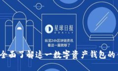 TPWallet：全面了解这一数字资产钱包的优势与功能