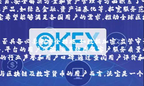 baioti沃宝区块链：颠覆传统金融的新平台/baioti
区块链, 沃宝, 数字货币, 去中心化/guanjianci

随着科技的不断进步，区块链技术渐渐走入了大众的视野。作为一种颠覆传统金融交易模式的革命性技术，区块链凭借其去中心化、透明性和安全性在越来越多的领域得到应用。而沃宝区块链作为一款新兴的平台，它为用户带来了许多创新的解决方案。本文将详细介绍沃宝区块链的特点、功能、应用场景及用户关注的问题。

沃宝区块链的概述
沃宝区块链是基于区块链技术开发的一款金融服务平台，旨在提高交易效率，降低金融交易的成本。它采用去中心化的模式，利用智能合约实现自动化交易，从而消除了中介的干预。这种模式不仅提升了交易的透明度和安全性，还为用户提供了更为灵活的金融服务解决方案。
沃宝平台支持各种数字资产的交易，包括但不限于数字货币、资产证券化产品等。用户可以在平台上自由交易，享受快速到账、低手续费的优势。同时，沃宝还致力于为用户提供教育资源，帮助区块链及数字货币的基本知识，提高其投资能力。

沃宝区块链的核心功能
沃宝区块链提供了多种核心功能，以满足不同用户的需求。以下是其主要功能介绍：
ul
    listrong去中心化交易：/strong用户可以通过平台进行个人与个人之间的直接交易，消除中介，提高交易效率。/li
    listrong智能合约：/strong通过智能合约自动执行交易，不仅降低了人为错误的风险，还提高了交易的透明性。/li
    listrong多种资产支持：/strong沃宝支持多种数字资产的交易，用户可以在一个平台上管理所有资产，提高了用户的交易效率。/li
    listrong安全保障：/strong平台采用领先的加密技术，确保用户资产的安全。此外，沃宝还提供了安全审计服务，让用户安心使用。/li
/ul

沃宝区块链的应用场景
沃宝区块链的应用不仅限于数字货币交易，还可以扩展到更多的领域，如金融服务、供应链管理、企业数据共享等。在金融服务方面，沃宝为小微企业提供融资解决方案，帮助企业提高资金周转率；在供应链管理中，沃宝利用区块链技术追踪商品来源，提高了产品的透明度与可追溯性。

用户对沃宝区块链的关注问题
许多用户对于区块链和数字货币仍有许多疑问，接下来将探讨六个常见的问题，以及相应的详细解答。

1. 沃宝区块链如何保障用户的资金安全？
安全性是用户在选择区块链平台时最关心的问题之一。沃宝区块链采取了多重安全措施来保障用户的资金安全。首先，平台使用了先进的加密技术，确保用户的交易信息和资产数据不被未授权的访问所获取。此外，沃宝还进行定期的安全审计，包括系统漏洞检测和数据安全评估，以防止潜在的安全风险。
对于用户的资产，沃宝采用热钱包和冷钱包相结合的方式来存储资金，热钱包用于日常交易，冷钱包则用于存储大额资产。这种冷储存方式有效地减少了黑客攻击的风险，提高了资金安全性。
另外，沃宝区块链也为用户提供二次验证及安全提醒功能，帮助用户及时发现异常操作，增加了账户安全性。总之，沃宝通过多层次的安全防护措施，为用户提供了一个安全可靠的交易环境。

2. 沃宝区块链的交易手续费如何？
交易手续费是用户进行数字资产交易时不可避免的成本，一般来说，较低的交易手续费能够吸引更多用户参与。沃宝区块链的手续费设置在行业范围内相对较低，这为广大用户提供了更具吸引力的交易环境。
具体来说，沃宝根据不同的交易类型及交易量设置了不同的手续费标准。对于大宗交易，平台还提供了优惠政策，用户可以享受更低的交易成本。同时，平台通过交易流程、提升系统效率等方式，进一步降低了整体手续费。
值得注意的是，尽管沃宝区块链在手续费方面具有竞争力，但用户在选择平台时，应综合考虑手续费水平、平台的信用度和用户体验等多个因素，以便做出最优决策。

3. 如何在沃宝区块链上进行资产管理？
资产管理是沃宝区块链提供的一项重要功能，用户可以在平台上方便地管理自己的数字资产。首先，用户注册并完成实名认证后，即可在个人账户中查看自己的资产状况。
沃宝提供了直观的用户界面，用户可以轻松查看资产余额、交易记录等信息。同时，用户可以通过平台实施资产的买入、卖出、转账等多种操作。沃宝还提供了资产配置建议，帮助用户更好地进行投资决策，提升资金运作效率。
在资产管理过程中，用户可以根据市场变化及时调整投资策略，例如通过设定止损、止盈等策略来收益。平台还提供了数据分析工具，让用户能够更加全面地了解市场情况，从而做出更为合理的投资决策。在沃宝，用户可以非常方便高效地进行数字资产管理。

4. 沃宝区块链如何支持用户教育？
教育是推动区块链技术普及的重要因素，沃宝区块链对用户教育的重视体现在其提供的丰富学习资源上。平台为用户提供了包括区块链理论、数字货币投资、风险管理等多方面的在线课程，帮助用户提升对区块链的理解。
除了在线课程，沃宝还定期举办线下的研讨会和分享会，邀请行业专家分享经验与见解，促进用户之间的交流。用户可以通过参与这些活动，获取第一手的行业资讯和市场动态。
此外，沃宝建立了社区论坛，用户可以在这里交流经验、分享心得。通过这种社交方式，沃宝鼓励用户彼此学习，相互帮助，为区块链知识的传播创造了一个良好的氛围。

5. 沃宝区块链的未来发展方向如何？
随着区块链技术的不断发展，沃宝区块链的未来发展方向主要集中在增强技术创新和扩展应用场景两大领域。当前，沃宝已经在数字货币交易、安全解决方案和资产管理等方面积累了一定的用户基础，未来将致力于进一步平台性能，提升用户体验。
在技术创新方面，沃宝将在智能合约、链下计算及隐私保护等领域持续研究，提升交易的便捷性和安全性。同时，沃宝也计划引入更多的金融产品，如绿色金融、资产证券化等，拓宽服务范围，将区块链技术在更多行业中应用落地。
另外，随着全球数字经济的发展，沃宝还将在国际市场拓展领域，计划布局海外市场，吸引更多国际用户。通过多语种支持和本地化服务，沃宝希望能够满足各国用户的需求，推动全球区块链生态的发展。

6. 如何选择适合自己的区块链平台？
选择适合自己的区块链平台是一个至关重要的决策。在选择过程中，用户应考虑多种因素。首先，平台的安全性是评估的重点，需查看平台是否具备必要的安全措施，如数据加密、监管审计等。
其次，交易手续费也是一个重要考虑因素。不同平台的手续费标准各异，用户需选择适合自己的手续费结构，并关注额外费用的透明性。此外，平台的用户体验、交易效率及客户服务质量也是重要考虑因素。
另外，用户还应了解平台的功能支持，包括数字资产交易、资产管理、社群及教育等，选择能够满足自己需求的平台。最后，用户也应关注平台的行业声誉和用户口碑，通过查阅用户评价和相关数据来作出全面评估。

综上所述，沃宝区块链作为一个创新的金融平台，其独特的去中心化交易模式、智能合约应用和多重安全措施吸引了众多用户。对于想要参与区块链及数字货币的用户而言，沃宝是一个值得考虑的选择。通过对该平台的深入了解，用户能更好地利用区块链的优势，从而在数字经济的浪潮中立足。