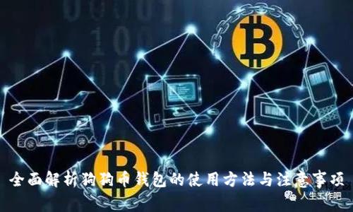 全面解析狗狗币钱包的使用方法与注意事项