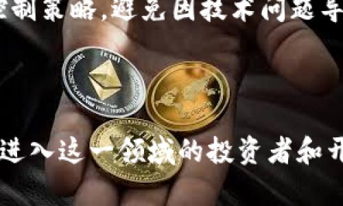   区块链投资与平台搭建全攻略：从零到一的实用指南 / 

 guanjianci 区块链, 投资, 平台搭建, ppt /guanjianci 

# 引言

区块链技术自出现以来，凭借其去中心化、不可篡改和透明等特性，逐渐在各个行业中崭露头角。尤其是在投资领域，区块链展现了巨大的潜力，吸引了大量的投资者关注。本文将深入探讨区块链投资与平台搭建的相关内容，将重点放在如何从零开始搭建一个区块链平台，以及如何有效进行投资。

# 一、区块链的基础概念

区块链是一种分布式数据库技术，其核心理念是通过参与者网络共同维护和验证数据，从而确保数据的安全性和可靠性。理解区块链的基本概念是搭建区块链平台和进行投资的前提。

## 1. 什么是区块链？

区块链是一个去中心化的数字账本，所有的交易记录通过加密手段组合成一个个的“区块”，这些区块按时间顺序连接在一起形成链条。每个区块不仅包含交易信息，还包含前一个区块的哈希值，这确保了数据的完整性。

## 2. 区块链的特性

- **去中心化**：不依赖于单一的管理机构，所有参与者都可以平等地参与网络。
- **透明性**：任何人都可以查看区块链上的所有交易记录，增强信任。
- **不可篡改**：一旦数据被录入区块链，就无法被更改或删除。

# 二、区块链投资的分类与趋势

随着区块链技术的不断发展，投资的方式和方向也在不断变化。了解不同类型的区块链投资是投资者成功的关键。

## 1. 投资类别

### 1.1 虚拟货币投资

虚拟货币是基于区块链技术的数字货币，如比特币、以太坊等。这类投资相对简单，投资者可以通过交易所进行买卖，参与市场投机。

### 1.2 区块链项目股权投资

这一类投资主要是投资于区块链相关企业，其最终目标是为了获取项目的股份。通过认购项目的股权，投资者可以分享项目的发展红利。

### 1.3 投资区块链基金

区块链基金是一种由专业投资管理团队管理的投资工具，投资者通过购买基金参与区块链技术和虚拟货币的投资，风险和收益通常比单独投资的风险低。

## 2. 当前市场趋势

### 2.1 去中心化金融（DeFi）

去中心化金融是区块链领域的一项新兴趋势，通过智能合约实现去中心化的金融服务。通过参与DeFi项目，投资者可以接触到多种金融产品，如借贷、交易、保险等。

### 2.2 非同质化代币（NFT）

NFT是区块链技术在数字艺术和收藏品领域的应用，允许用户购买和拥有独特的数字资产。其市场正在迅速增长，许多投资者开始关注这一领域。

# 三、区块链平台搭建的步骤

如果你希望参与区块链投资或开发自己的区块链项目，搭建一个区块链平台是必不可少的步骤。以下是搭建区块链平台的基本步骤。

## 1. 确定目标和需求

在开始搭建之前，要明确你的目标是什么。是开发一整新的区块链平台，还是在现有平台基础上进行二次开发？同时要明确平台的功能需求，如支持交易、智能合约、用户管理等。

## 2. 选择区块链平台

选择合适的区块链技术是搭建平台的关键。常见的区块链平台有以太坊、Hyperledger Fabric和EOS等。不同的技术适合不同的应用场景，比如以太坊更适合需要智能合约的项目，而Hyperledger Fabric更适合企业级应用。

## 3. 开发与测试

在确定技术后，便可以开始开发阶段。这个阶段包括智能合约的编写、用户接口设计和后端服务的搭建。在开发完成后，要进行全面的测试，确保平台的稳定性和安全性。

## 4. 部署和运维

测试完成后，便可以将区块链平台部署到生产环境。部署后还需进行日常维护和更新，包括监控系统性能、处理用户反馈等。

# 四、投资区块链的风险与对策

尽管区块链的投资潜力巨大，但同样伴随着不少风险。了解风险及其应对策略，有助于减少投资损失。

## 1. 市场风险

市场波动性大是区块链投资的最大风险之一。虚拟货币的价格受多种因素影响，投资者应随时关注市场动态，并做好止损策略。

## 2. 技术风险

技术漏洞或智能合约的安全性问题可能导致资金损失。投资者在选择项目时，应深入分析项目的技术团队和产品安全性。

## 3. 法规风险

不同国家对区块链和虚拟货币的监管政策各不相同，投资者需关注相关法律法规的变化，以免受到政策影响。

## 4. 对策建议

投资者在进行区块链投资时，须进行充分的市场调研，并根据自身风险承受能力制定合理的投资策略。同时，可考虑分散投资，降低单一项目的风险。

# 五、常见问题解答

在区块链投资与平台搭建过程中，投资者和开发者常常会遇到以下问题：

## 1. 区块链平台与传统平台的区别有哪些？

区块链平台与传统平台的区别主要在于数据存储方式、交易透明度、去中心化程度等。传统平台通常由中心化服务器管理数据，而区块链平台则通过去中心化网络实现数据维护和管理。此外，区块链平台的交易记录是公开透明的，可以有效提升信任度，而传统平台的数据常常是不公开的。

## 2. 如何选择合适的区块链投资项目？

选择合适的区块链投资项目需要关注多个因素，包括项目团队的背景、技术实力、市场竞争力和业务模型。投资者应仔细阅读项目的白皮书，了解其目标、实施计划和市场前景。同时，要关注项目的社群反响和媒体报道，以判断其市场认可度。

## 3. 如何评估区块链项目的安全性？

评估区块链项目的安全性可以从项目技术的实现、代码审计、第三方安全评估等多个方面入手。技术实现需借助开源代码进行透明性审核，审计则可通过寻找专业团队进行全面的安全测试。此外，项目是否有过历史安全事件也可以作为评估的一部分。

## 4. 区块链投资需要具备哪些知识？

区块链投资者需要具备投资知识、市场分析能力、区块链技术基础知识以及对相关法律法规的理解。投资者应不断学习，跟踪行业动态，并参与相关讨论，以提高自己的投资决策能力。

## 5. 如何搭建一个安全的区块链平台？

搭建安全的区块链平台需要注意代码的审计、采用成熟的加密技术、进行全面的测试和监控。同时，要制定合理的权限管理和用户认证机制，以确保平台用户的信息安全。

## 6. 去中心化金融（DeFi）平台的风险是什么？

去中心化金融平台存在诸多风险，包括技术漏洞、合约风险、流动性风险和市场波动风险。投资者应对项目进行充分调研，并做好风险控制策略，避免因技术问题导致的资金损失。

# 结论

区块链技术在投资领域蕴藏着巨大的潜力，但同时也伴随着风险。了解区块链的基础知识、投资策略和平台搭建的具体步骤，对于希望进入这一领域的投资者和开发者来说至关重要。只有通过深入研究和不断学习，才能在这块新兴市场中占得先机，实现财富的增值。