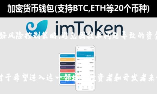   区块链投资与平台搭建全攻略：从零到一的实用指南 / 

 guanjianci 区块链, 投资, 平台搭建, ppt /guanjianci 

# 引言

区块链技术自出现以来，凭借其去中心化、不可篡改和透明等特性，逐渐在各个行业中崭露头角。尤其是在投资领域，区块链展现了巨大的潜力，吸引了大量的投资者关注。本文将深入探讨区块链投资与平台搭建的相关内容，将重点放在如何从零开始搭建一个区块链平台，以及如何有效进行投资。

# 一、区块链的基础概念

区块链是一种分布式数据库技术，其核心理念是通过参与者网络共同维护和验证数据，从而确保数据的安全性和可靠性。理解区块链的基本概念是搭建区块链平台和进行投资的前提。

## 1. 什么是区块链？

区块链是一个去中心化的数字账本，所有的交易记录通过加密手段组合成一个个的“区块”，这些区块按时间顺序连接在一起形成链条。每个区块不仅包含交易信息，还包含前一个区块的哈希值，这确保了数据的完整性。

## 2. 区块链的特性

- **去中心化**：不依赖于单一的管理机构，所有参与者都可以平等地参与网络。
- **透明性**：任何人都可以查看区块链上的所有交易记录，增强信任。
- **不可篡改**：一旦数据被录入区块链，就无法被更改或删除。

# 二、区块链投资的分类与趋势

随着区块链技术的不断发展，投资的方式和方向也在不断变化。了解不同类型的区块链投资是投资者成功的关键。

## 1. 投资类别

### 1.1 虚拟货币投资

虚拟货币是基于区块链技术的数字货币，如比特币、以太坊等。这类投资相对简单，投资者可以通过交易所进行买卖，参与市场投机。

### 1.2 区块链项目股权投资

这一类投资主要是投资于区块链相关企业，其最终目标是为了获取项目的股份。通过认购项目的股权，投资者可以分享项目的发展红利。

### 1.3 投资区块链基金

区块链基金是一种由专业投资管理团队管理的投资工具，投资者通过购买基金参与区块链技术和虚拟货币的投资，风险和收益通常比单独投资的风险低。

## 2. 当前市场趋势

### 2.1 去中心化金融（DeFi）

去中心化金融是区块链领域的一项新兴趋势，通过智能合约实现去中心化的金融服务。通过参与DeFi项目，投资者可以接触到多种金融产品，如借贷、交易、保险等。

### 2.2 非同质化代币（NFT）

NFT是区块链技术在数字艺术和收藏品领域的应用，允许用户购买和拥有独特的数字资产。其市场正在迅速增长，许多投资者开始关注这一领域。

# 三、区块链平台搭建的步骤

如果你希望参与区块链投资或开发自己的区块链项目，搭建一个区块链平台是必不可少的步骤。以下是搭建区块链平台的基本步骤。

## 1. 确定目标和需求

在开始搭建之前，要明确你的目标是什么。是开发一整新的区块链平台，还是在现有平台基础上进行二次开发？同时要明确平台的功能需求，如支持交易、智能合约、用户管理等。

## 2. 选择区块链平台

选择合适的区块链技术是搭建平台的关键。常见的区块链平台有以太坊、Hyperledger Fabric和EOS等。不同的技术适合不同的应用场景，比如以太坊更适合需要智能合约的项目，而Hyperledger Fabric更适合企业级应用。

## 3. 开发与测试

在确定技术后，便可以开始开发阶段。这个阶段包括智能合约的编写、用户接口设计和后端服务的搭建。在开发完成后，要进行全面的测试，确保平台的稳定性和安全性。

## 4. 部署和运维

测试完成后，便可以将区块链平台部署到生产环境。部署后还需进行日常维护和更新，包括监控系统性能、处理用户反馈等。

# 四、投资区块链的风险与对策

尽管区块链的投资潜力巨大，但同样伴随着不少风险。了解风险及其应对策略，有助于减少投资损失。

## 1. 市场风险

市场波动性大是区块链投资的最大风险之一。虚拟货币的价格受多种因素影响，投资者应随时关注市场动态，并做好止损策略。

## 2. 技术风险

技术漏洞或智能合约的安全性问题可能导致资金损失。投资者在选择项目时，应深入分析项目的技术团队和产品安全性。

## 3. 法规风险

不同国家对区块链和虚拟货币的监管政策各不相同，投资者需关注相关法律法规的变化，以免受到政策影响。

## 4. 对策建议

投资者在进行区块链投资时，须进行充分的市场调研，并根据自身风险承受能力制定合理的投资策略。同时，可考虑分散投资，降低单一项目的风险。

# 五、常见问题解答

在区块链投资与平台搭建过程中，投资者和开发者常常会遇到以下问题：

## 1. 区块链平台与传统平台的区别有哪些？

区块链平台与传统平台的区别主要在于数据存储方式、交易透明度、去中心化程度等。传统平台通常由中心化服务器管理数据，而区块链平台则通过去中心化网络实现数据维护和管理。此外，区块链平台的交易记录是公开透明的，可以有效提升信任度，而传统平台的数据常常是不公开的。

## 2. 如何选择合适的区块链投资项目？

选择合适的区块链投资项目需要关注多个因素，包括项目团队的背景、技术实力、市场竞争力和业务模型。投资者应仔细阅读项目的白皮书，了解其目标、实施计划和市场前景。同时，要关注项目的社群反响和媒体报道，以判断其市场认可度。

## 3. 如何评估区块链项目的安全性？

评估区块链项目的安全性可以从项目技术的实现、代码审计、第三方安全评估等多个方面入手。技术实现需借助开源代码进行透明性审核，审计则可通过寻找专业团队进行全面的安全测试。此外，项目是否有过历史安全事件也可以作为评估的一部分。

## 4. 区块链投资需要具备哪些知识？

区块链投资者需要具备投资知识、市场分析能力、区块链技术基础知识以及对相关法律法规的理解。投资者应不断学习，跟踪行业动态，并参与相关讨论，以提高自己的投资决策能力。

## 5. 如何搭建一个安全的区块链平台？

搭建安全的区块链平台需要注意代码的审计、采用成熟的加密技术、进行全面的测试和监控。同时，要制定合理的权限管理和用户认证机制，以确保平台用户的信息安全。

## 6. 去中心化金融（DeFi）平台的风险是什么？

去中心化金融平台存在诸多风险，包括技术漏洞、合约风险、流动性风险和市场波动风险。投资者应对项目进行充分调研，并做好风险控制策略，避免因技术问题导致的资金损失。

# 结论

区块链技术在投资领域蕴藏着巨大的潜力，但同时也伴随着风险。了解区块链的基础知识、投资策略和平台搭建的具体步骤，对于希望进入这一领域的投资者和开发者来说至关重要。只有通过深入研究和不断学习，才能在这块新兴市场中占得先机，实现财富的增值。