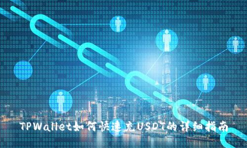 TPWallet如何快速充USDT的详细指南